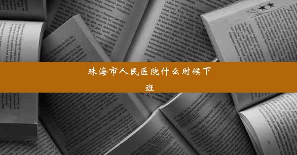 珠海市人民医院什么时候下班