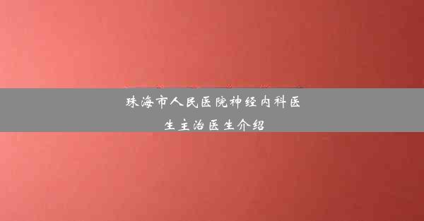 <b>珠海市人民医院神经内科医生主治医生介绍</b>