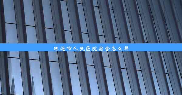 珠海市人民医院宿舍怎么样