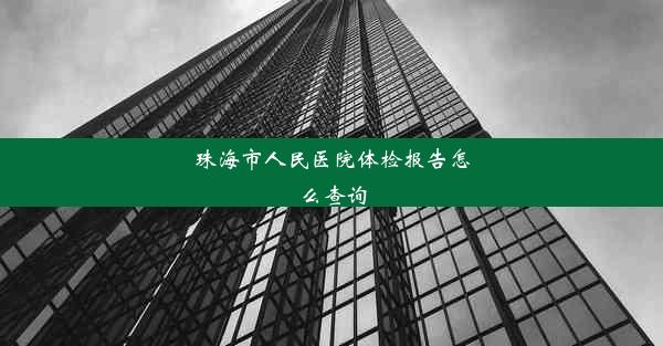 珠海市人民医院体检报告怎么查询