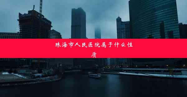 珠海市人民医院属于什么性质