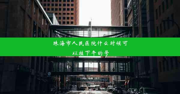 珠海市人民医院什么时候可以挂下午的号