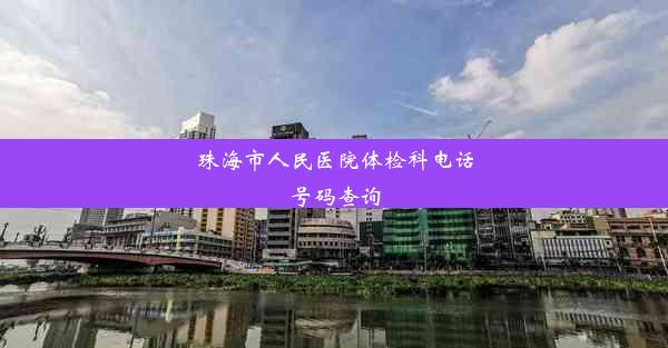 <b>珠海市人民医院体检科电话号码查询</b>