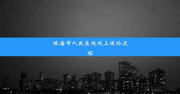 珠海市人民医院线上体检流程