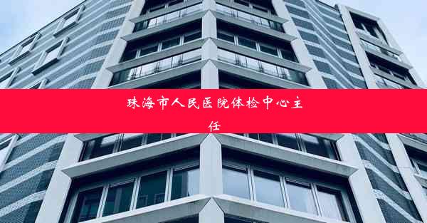 珠海市人民医院体检中心主任