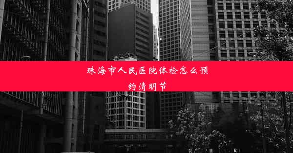 <b>珠海市人民医院体检怎么预约清明节</b>