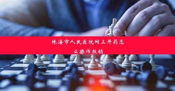 <b>珠海市人民医院网上开药怎么操作报销</b>