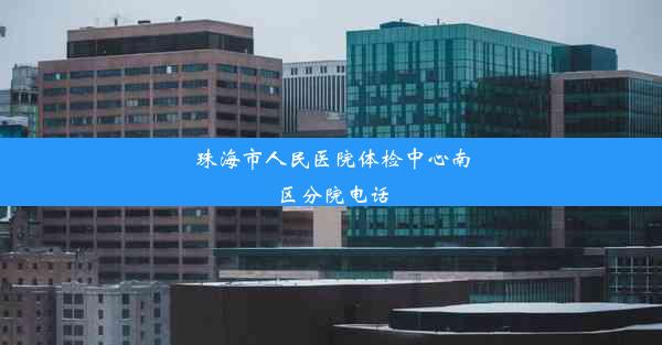 珠海市人民医院体检中心南区分院电话