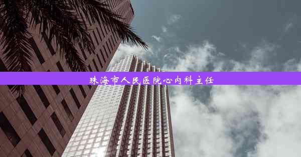 <b>珠海市人民医院心内科主任</b>