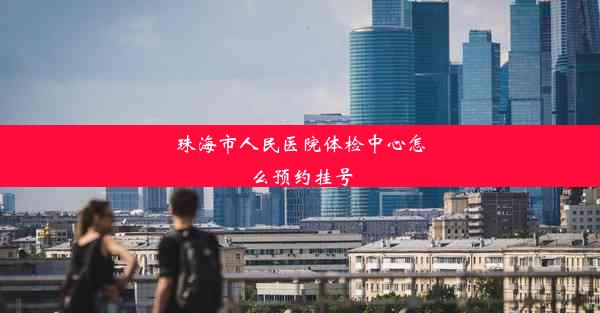 珠海市人民医院体检中心怎么预约挂号