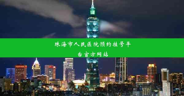 珠海市人民医院预约挂号平台官方网站