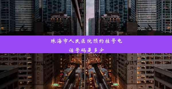 珠海市人民医院预约挂号电话号码是多少