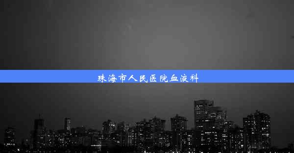 珠海市人民医院血液科