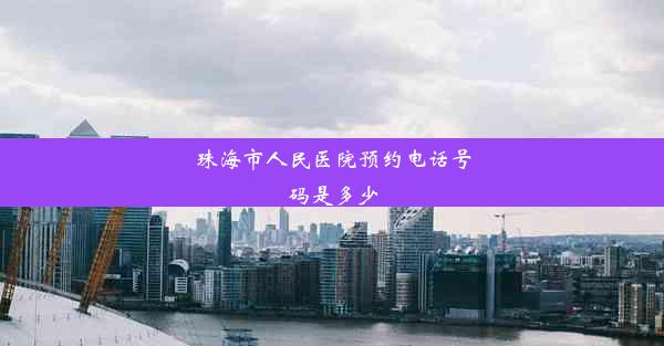 <b>珠海市人民医院预约电话号码是多少</b>