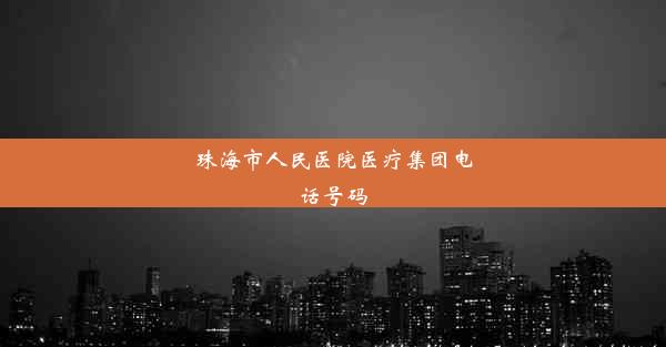 珠海市人民医院医疗集团电话号码