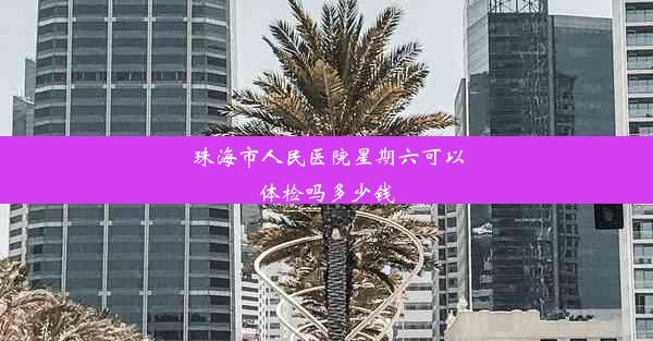 珠海市人民医院星期六可以体检吗多少钱