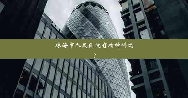 <b>珠海市人民医院有精神科吗？</b>