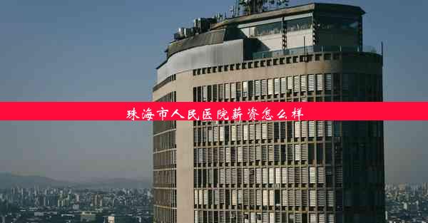 珠海市人民医院薪资怎么样