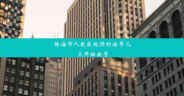 珠海市人民医院预约挂号几点开始放号