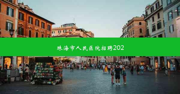 珠海市人民医院招聘2020