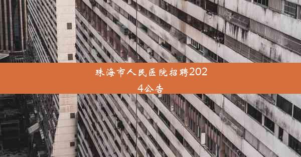 珠海市人民医院招聘2024公告