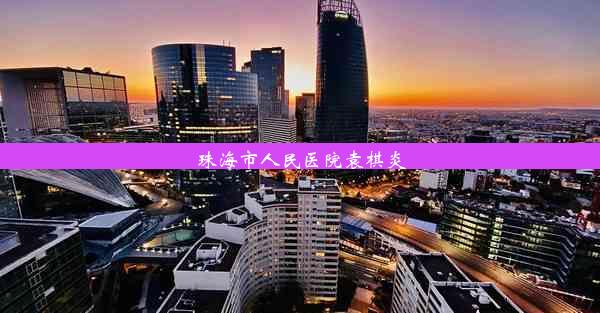 <b>珠海市人民医院袁棋炎</b>