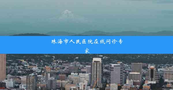 珠海市人民医院在线问诊专家