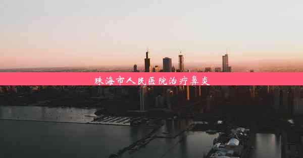 珠海市人民医院治疗鼻炎