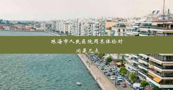 珠海市人民医院周末体检时间是几点