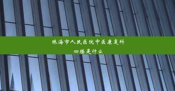 珠海市人民医院中医康复科四楼是什么