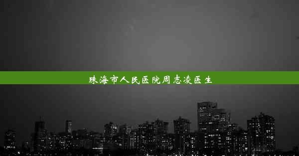 珠海市人民医院周志凌医生