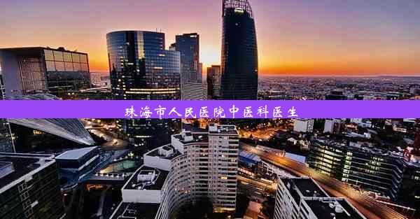 <b>珠海市人民医院中医科医生</b>