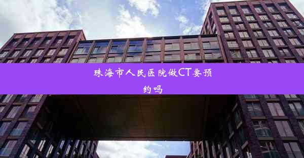 珠海市人民医院做CT要预约吗