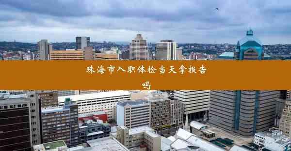 <b>珠海市入职体检当天拿报告吗</b>