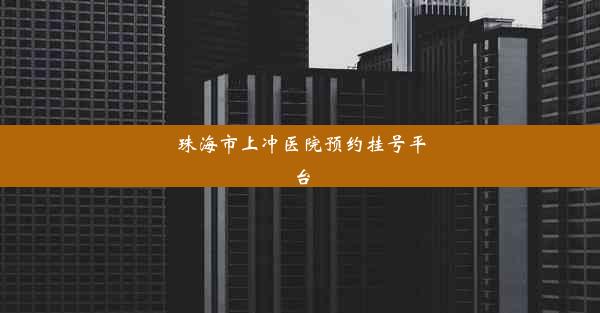 珠海市上冲医院预约挂号平台