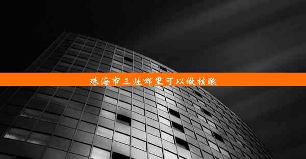 <b>珠海市三灶哪里可以做核酸</b>