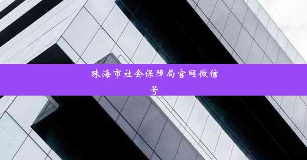 珠海市社会保障局官网微信号