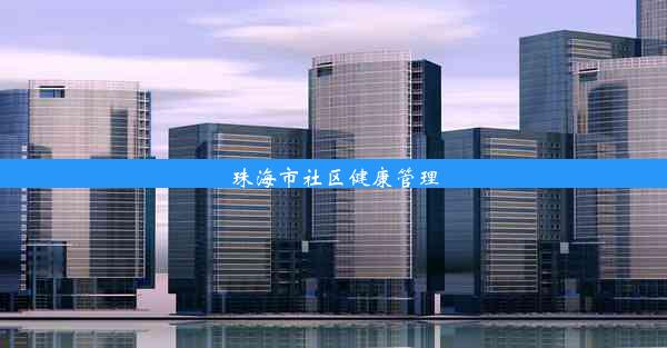 珠海市社区健康管理