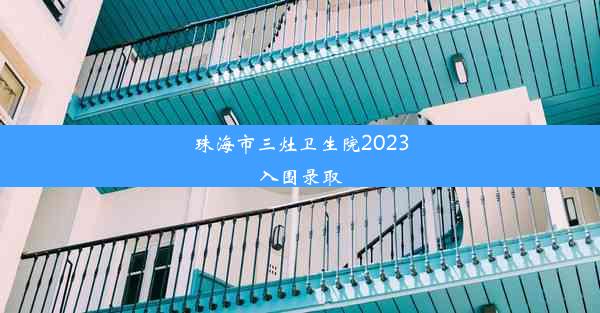 珠海市三灶卫生院2023入围录取