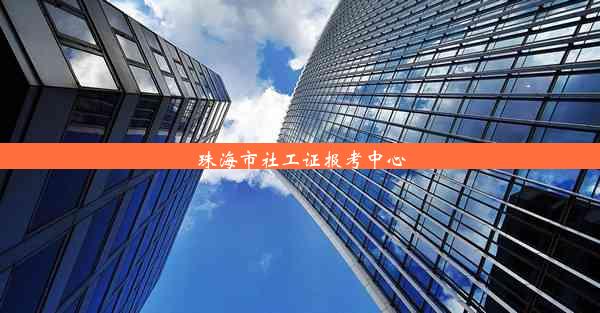 珠海市社工证报考中心