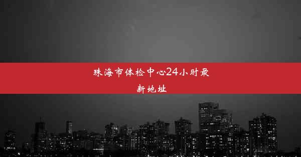 <b>珠海市体检中心24小时最新地址</b>