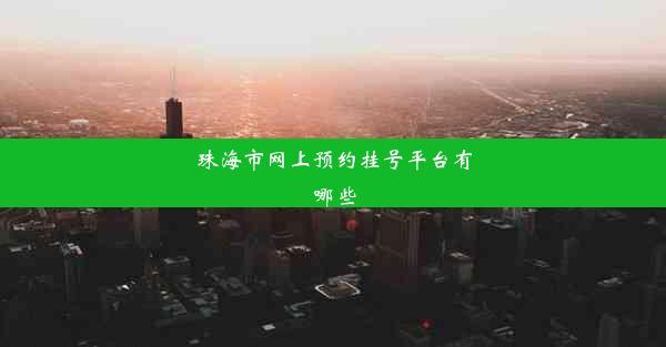 珠海市网上预约挂号平台有哪些