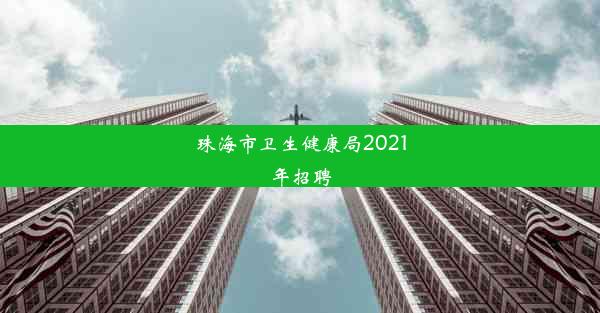 珠海市卫生健康局2021年招聘