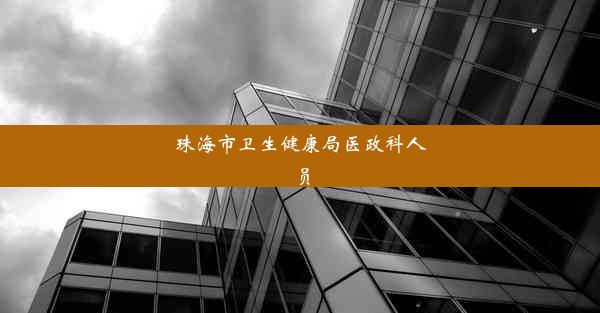 珠海市卫生健康局医政科人员