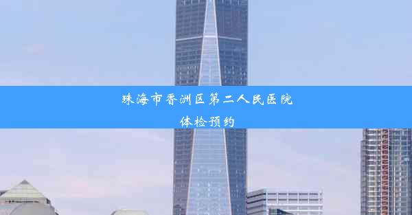 <b>珠海市香洲区第二人民医院体检预约</b>