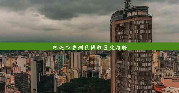 <b>珠海市香洲区博雅医院招聘</b>