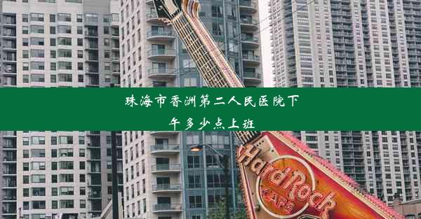 <b>珠海市香洲第二人民医院下午多少点上班</b>