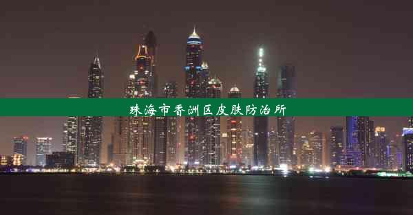 <b>珠海市香洲区皮肤防治所</b>