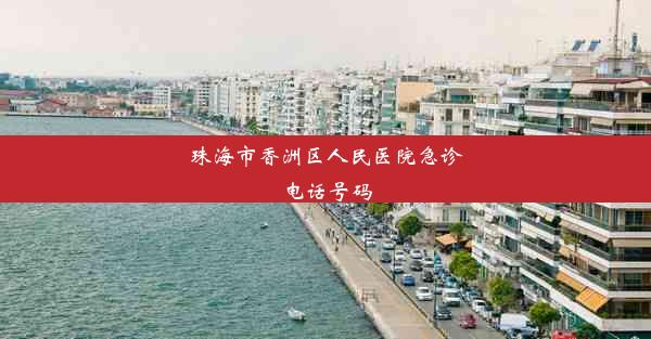 珠海市香洲区人民医院急诊电话号码