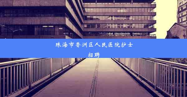 珠海市香洲区人民医院护士招聘